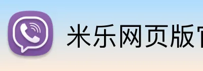 米乐网页版官网 logo