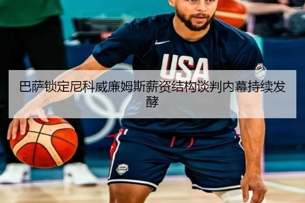巴萨锁定尼科威廉姆斯薪资结构谈判内幕持续发酵